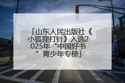 山东人民出版社《小狐狸打针》入选2025年“中国好书”青少年专榜