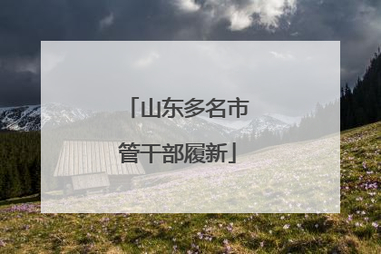山东多名市管干部履新