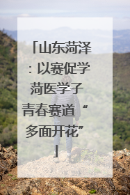 山东菏泽：以赛促学 菏医学子青春赛道“多面开花”