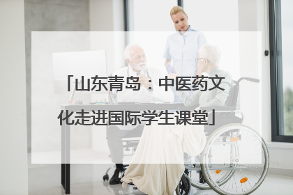 山东青岛：中医药文化走进国际学生课堂