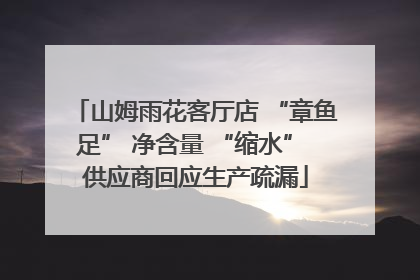 山姆雨花客厅店 “章鱼足” 净含量 “缩水” 供应商回应生产疏漏