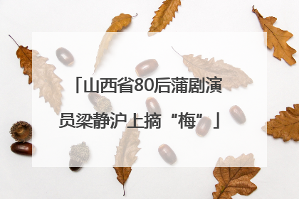 山西省80后蒲剧演员梁静沪上摘“梅”