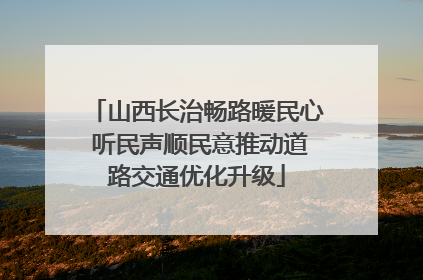 山西长治畅路暖民心 听民声顺民意推动道路交通优化升级