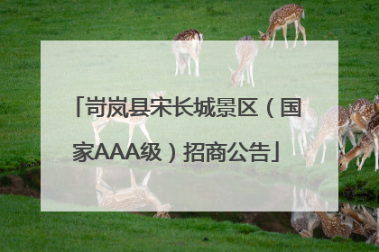 岢岚县宋长城景区（国家AAA级）招商公告