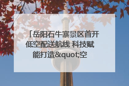 岳阳石牛寨景区首开低空配送航线 科技赋能打造"空中便利店"