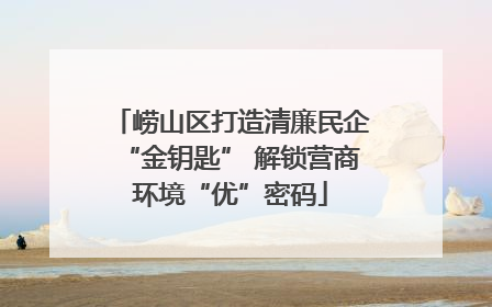 崂山区打造清廉民企“金钥匙” 解锁营商环境“优”密码