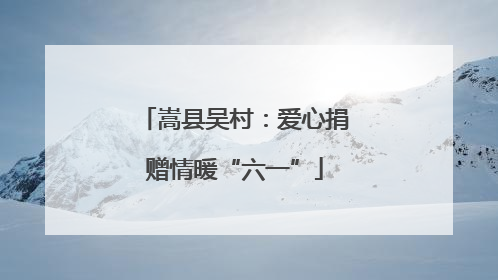嵩县吴村：爱心捐赠情暖“六一”