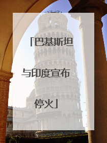 巴基斯坦与印度宣布停火