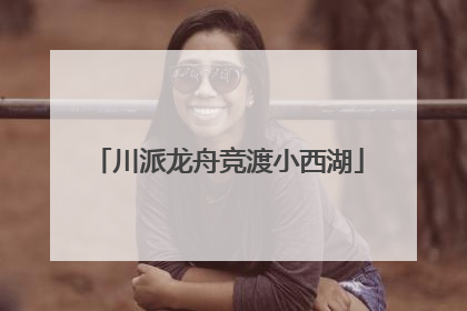 川派龙舟竞渡小西湖