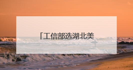 工信部选湖北美食，唯一上榜的竟不是热干面