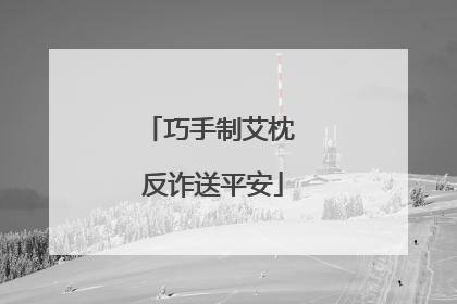 巧手制艾枕 反诈送平安