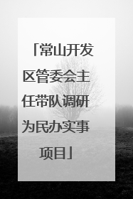 常山开发区管委会主任带队调研为民办实事项目