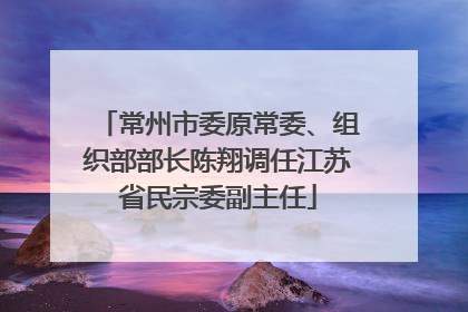常州市委原常委、组织部部长陈翔调任江苏省民宗委副主任