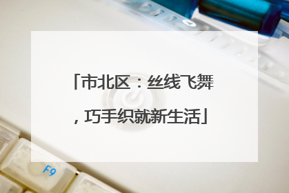 市北区：丝线飞舞，巧手织就新生活