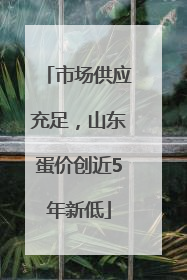 市场供应充足，山东蛋价创近5年新低