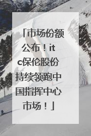 市场份额公布！itc保伦股份持续领跑中国指挥中心市场！
