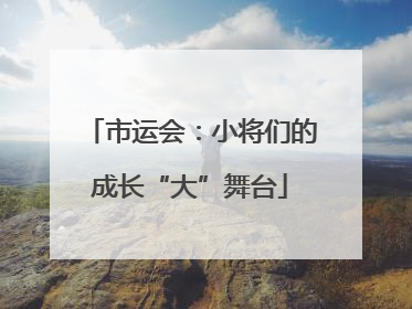 市运会：小将们的成长“大”舞台