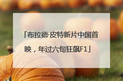 布拉德·皮特新片中国首映，年过六旬狂飙F1