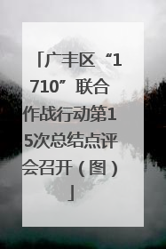 广丰区“1710”联合作战行动第15次总结点评会召开（图）