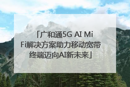 广和通5G AI MiFi解决方案助力移动宽带终端迈向AI新未来