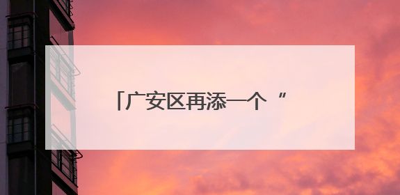广安区再添一个“国字号”农产品