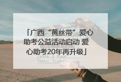 广西“黄丝带”爱心助考公益活动启动 爱心助考20年再升级