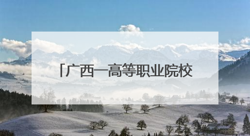 广西一高等职业院校举办实习生推介会 岗位多元吸引学生