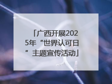 广西开展2025年“世界认可日”主题宣传活动