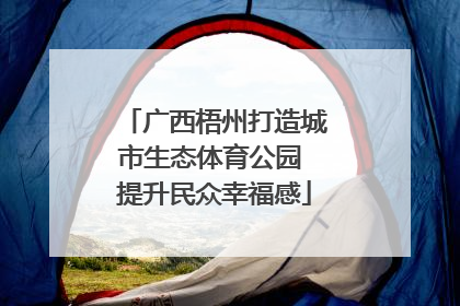 广西梧州打造城市生态体育公园 提升民众幸福感