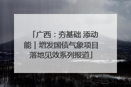 广西：夯基础 添动能｜增发国债气象项目落地见效系列报道