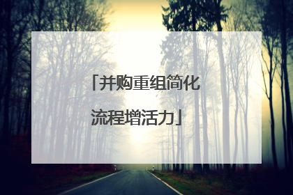 并购重组简化流程增活力
