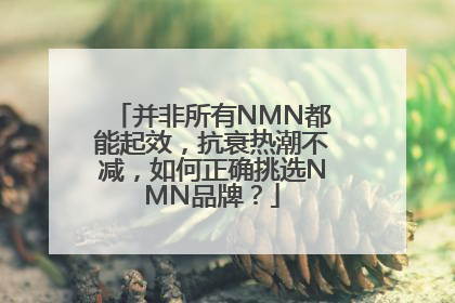 并非所有NMN都能起效，抗衰热潮不减，如何正确挑选NMN品牌？