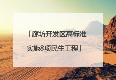 廊坊开发区高标准实施8项民生工程