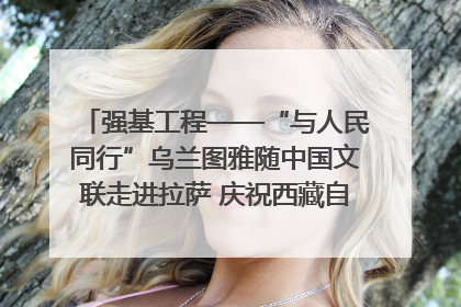 强基工程——“与人民同行”乌兰图雅随中国文联走进拉萨 庆祝西藏自治区成立60周年