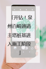 开钻！泉州百崎通道主塔桩基进入施工阶段