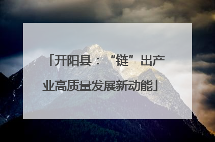 开阳县：“链”出产业高质量发展新动能