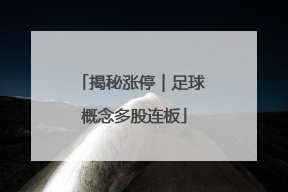 揭秘涨停｜足球概念多股连板