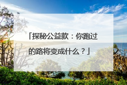 探秘公益款：你跑过的路将变成什么？