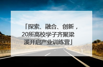 探索、融合、创新，20所高校学子齐聚梁溪开启产业训练营