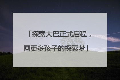 探索大巴正式启程，圆更多孩子的探索梦