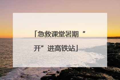 急救课堂暑期“开”进高铁站