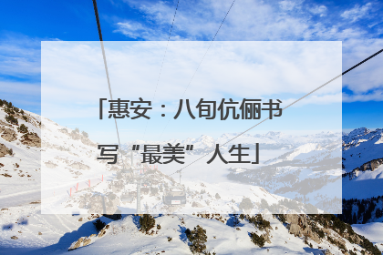 惠安：八旬伉俪书写“最美”人生
