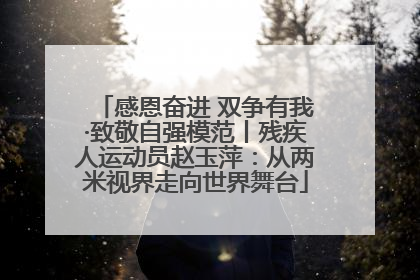 感恩奋进 双争有我·致敬自强模范丨残疾人运动员赵玉萍：从两米视界走向世界舞台