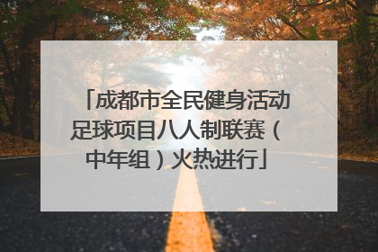 成都市全民健身活动足球项目八人制联赛（中年组）火热进行