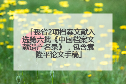 我省2项档案文献入选第六批《中国档案文献遗产名录》，包含袁隆平论文手稿