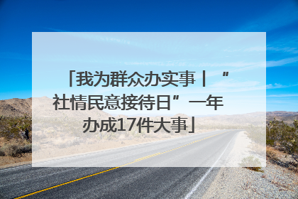 我为群众办实事丨“社情民意接待日”一年办成17件大事