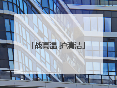 战高温 护清洁