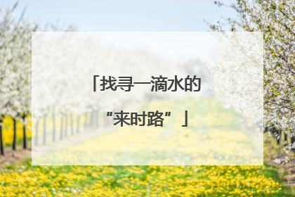 找寻一滴水的“来时路”