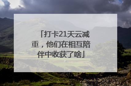 打卡21天云减重，他们在相互陪伴中收获了啥