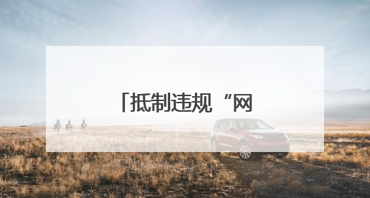 抵制违规“网红攻略” 协同守护生态净土